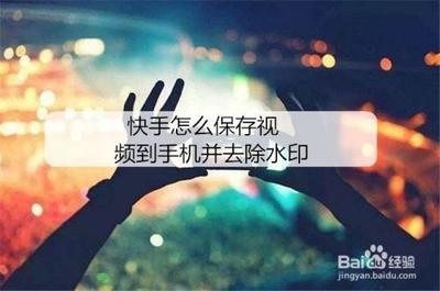 快手怎么去水印保存自己的视频 快手去水印保存自己视频的方法