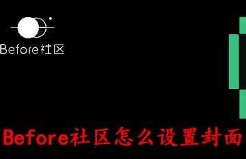 Before社区怎么编辑图片