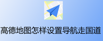 高德地图国道路线怎么弄 高德地图国道路线设置方法