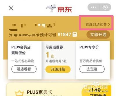 京东plus会员试用怎么取消 取消京东plus会员自动续费教程