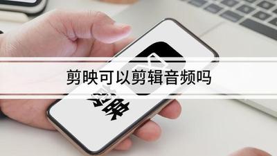剪映如何剪辑音频 剪映剪辑音频的方法