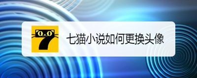 七猫小说怎么自定义头像 七猫小说自定义头像教程