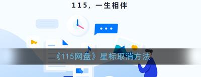 115网盘怎么取消星标