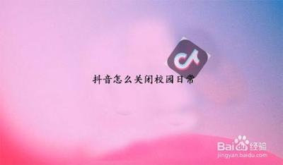 抖音校园日常怎么关闭 抖音校园日常关闭教程