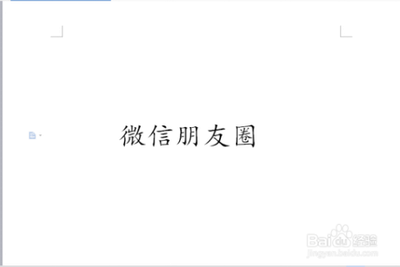 怎样发朋友圈 发朋友圈教程