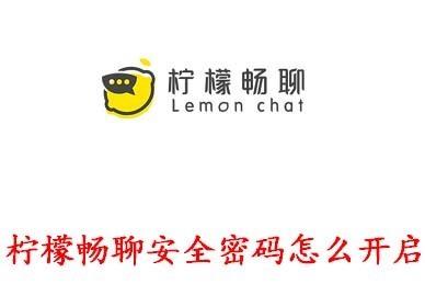 柠檬畅聊安全密码怎么开启 柠檬畅聊安全密码开启步骤 柠檬畅聊安全密码怎么开启 柠檬畅聊安全密码开启步骤