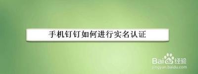 钉钉实名认证怎么认证 钉钉实名认证认证教程