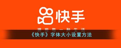 快手字体大小怎么调 快手调整字体大小的教程