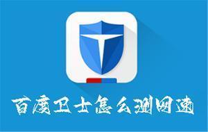 百度卫士怎么测网速 百度卫士测网速的方法