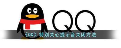 qq特别关心提示音怎么关 qq特别关心提示音关闭教程