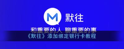 默往怎么绑定银行卡 默往APP绑定银行卡教程