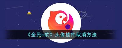 全民k歌头像挂件怎么取消 全民k歌取消头像挂件的方法