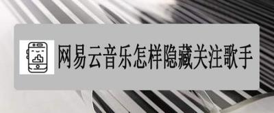 网易云音乐怎么设置关注不可见 网易云音乐设置关注不可见教程