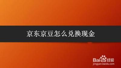 京东京豆怎么用 京东京豆使用教程