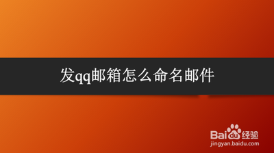qq邮件命名在哪里命名 qq邮件在哪里命名