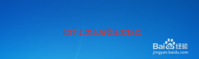 知乎怎么打开私信功能 知乎开启私信功能的教程 知乎怎么打开私信功能 知乎开启私信功能的教程