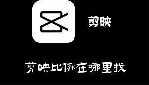 剪映比例在哪里找 剪映查找比例功能的教程