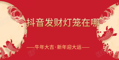 抖音发财灯笼在哪 抖音发财灯笼位置介绍