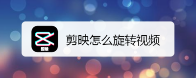 剪映如何旋转视频 剪映旋转视频的方法