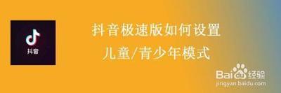 抖音极速版儿童版怎么设置 抖音极速版青少年模式设置方法