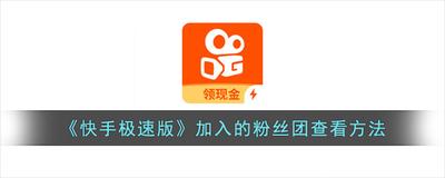 快手极速版粉丝团在哪里 快手极速版查找粉丝团的方法