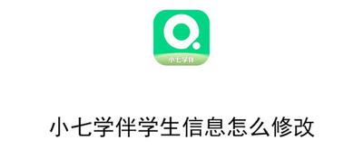 小七学伴怎么改信息 小七学伴学生信息修改方法