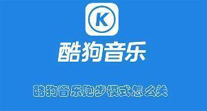 酷狗音乐跑步模式怎么关 酷狗音乐退出跑步模式的方法