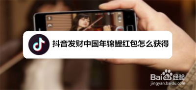 抖音锦鲤红包怎么领取 抖音锦鲤红包领取教程