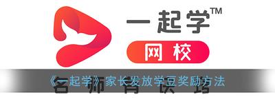 一起学APP家长怎么发放奖励 一起学APP发放家长奖励方法介绍