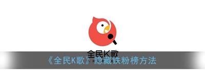 全民k歌铁粉榜隐藏了怎么恢复 全民k歌取消隐藏铁粉榜的方法