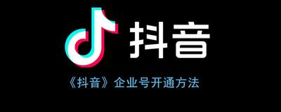 抖音怎么注册企业号 抖音注册企业号教程