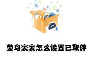 菜鸟裹裹怎么设置已取件 菜鸟裹裹设置已取件的方法