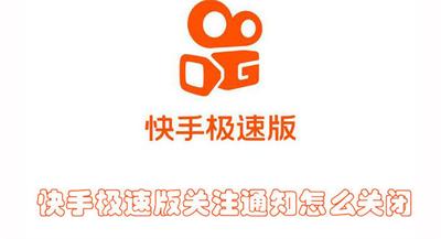 快手极速版关注通知怎么关闭 快手极速版关闭关注通知的教程