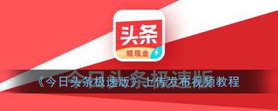 头条搜索极速版发视频有收益吗 头条搜索极速版发视频的方法 头条搜索极速版发视频有收益吗 头条搜索极速版发视频的方法