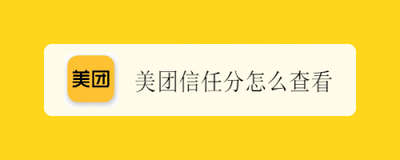 美团信任分怎么看 美团信任分查看教程最新