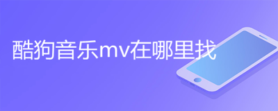 酷狗音乐mv在哪里 酷狗音乐查找mv的方法
