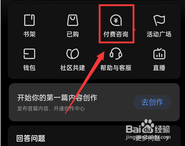 知乎如何开通付费咨询 知乎开通付费咨询的方法