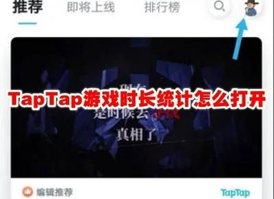 taptap游戏时长统计怎么设置 taptap游戏时长统计设置教程 taptap游戏时长统计怎么设置 taptap游戏时长统计设置教程