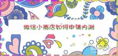 微信小商店内测资格怎么申请 微信小商店申请内测流程 微信小商店内测资格怎么申请 微信小商店申请内测流程