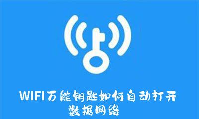 WIFI万能钥匙如何自动打开数据网络 WIFI万能钥匙自动打开数据网络的方法 WIFI万能钥匙如何自动打开数据网络 WIFI万能钥匙自动打开数据网络的方法