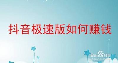 抖音极速版怎么赚钱 抖音极速版赚钱攻略