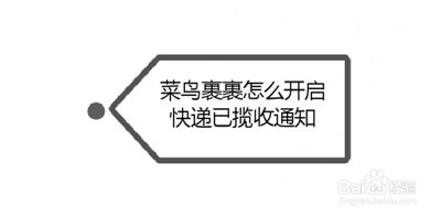 菜鸟裹裹中转提醒怎么设置 菜鸟裹裹开启包裹中转提醒的教程 菜鸟裹裹中转提醒怎么设置 菜鸟裹裹开启包裹中转提醒的教程
