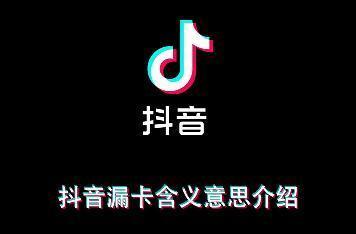 抖音漏卡是什么意思 抖音漏卡含义意思介绍