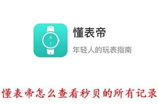 懂表帝怎么赚秒贝