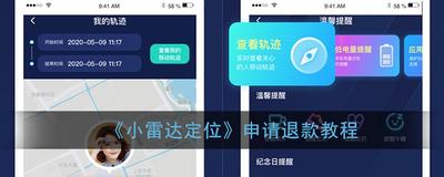 小雷达定位怎么退款 小雷达定位退款步骤 小雷达定位怎么退款 小雷达定位退款步骤