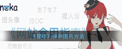 捏咔怎么保存图片 捏咔工坊图片保存教程