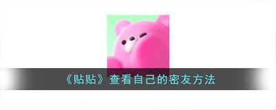 贴贴如何查看自己的密友 贴贴查看密友的教程 贴贴如何查看自己的密友 贴贴查看密友的教程