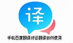 手机百度翻译对话翻译如何使用 百度翻译对话翻译使用方法