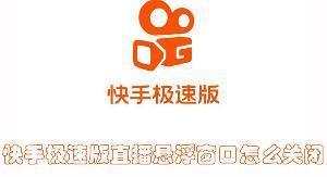 快手极速版直播悬浮窗口怎么关闭 快手极速版关闭直播悬浮窗的教程