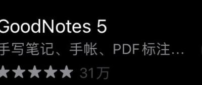 GoodNotes5现在多少钱 GoodNotes5价格介绍